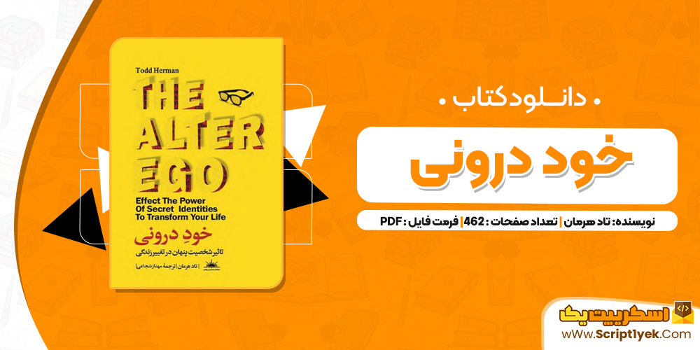 دانلود کتاب خود درونی تاد هرمان 462 صفحه pdf2