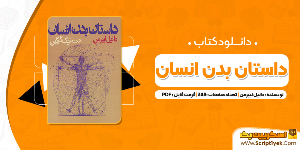 دانلود کتاب داستان بدن انسان دانیل لیبرمن (PDF) 348 صفحه پی دی اف