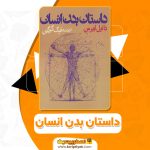 دانلود کتاب داستان بدن انسان دانیل لیبرمن (PDF) 348 صفحه پی دی اف