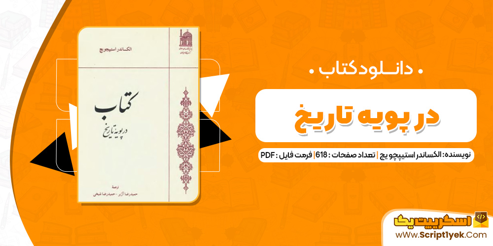 کتاب در پوِیه تاریخ PDF