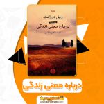 کتاب درباره معنی زندگی شهاب الدین عباسی (PDF📁)