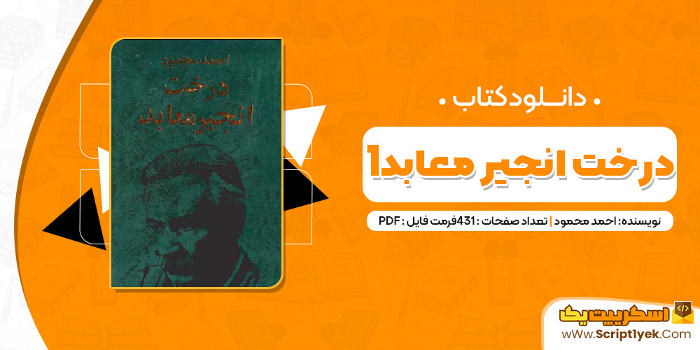 کتاب درخت انجیر معابد 1 احمد محمود PDF