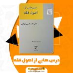 کتاب درس هایی از اصول فقه (PDF)