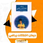 کتاب درمان اختلالات ریاضی مصطفی تبریزی (PDF📁)