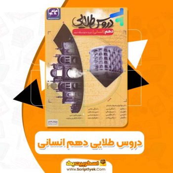 کتاب دروس طلایی دهم انسانی PDF