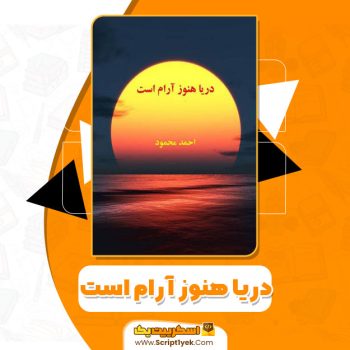 کتاب دریا هنوز ارام است احمد محمود PDF