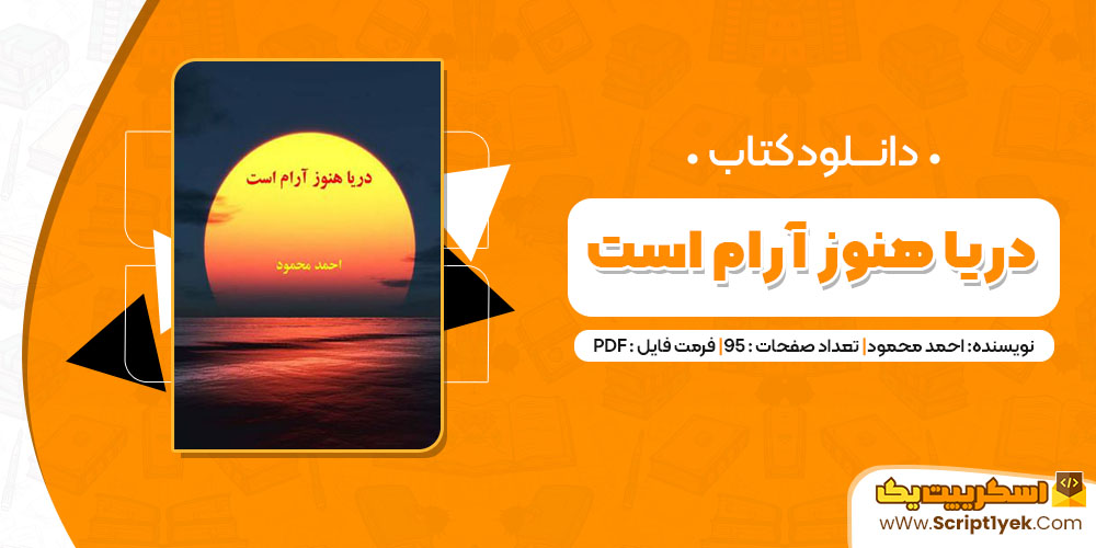 دانلود کتاب دریا هنوز ارام است احمد محمود PDF