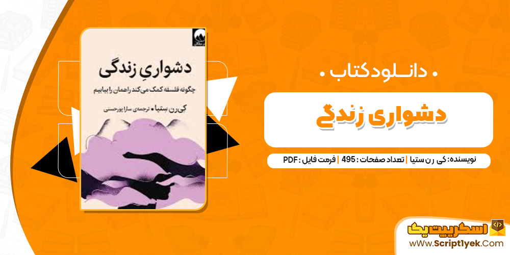 کتاب دشواری زندگی PDF 