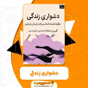 کتاب دشواری زندگی PDF