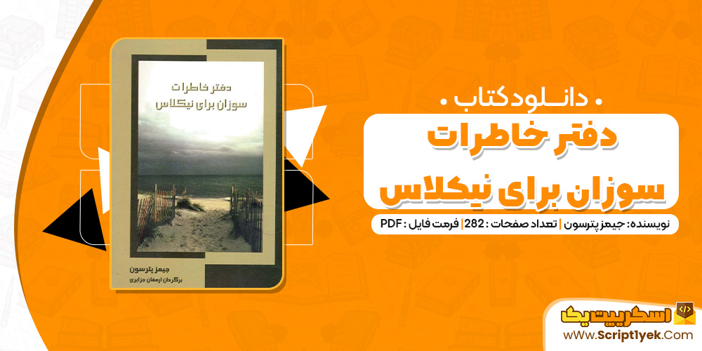 کتاب دفتر خاطرات سوزان برای نیکولاس جلد اول PDF