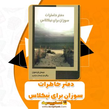 کتاب دفتر خاطرات سوزان برای نیکولاس جیمز پترسون PDF