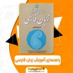 کتاب راهنمای آموزش زبان فارسی سلیم انصاری pdf