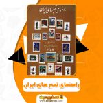 کتاب راهنمای تمبر های ایران موسسه نوین فرح بخش و پسران (PDF)