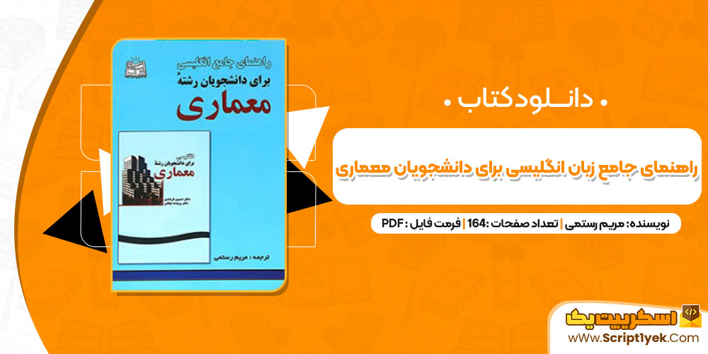 کتاب راهنمای جامع زبان انگلیسی برای دانشجویان رشته معماری مریم رستمی (PDF📁)