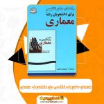 کتاب راهنمای جامع زبان انگلیسی برای دانشجویان رشته معماری مریم رستمی (PDF📁)