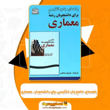 کتاب راهنمای جامع زبان انگلیسی برای دانشجویان رشته معماری مریم رستمی PDF