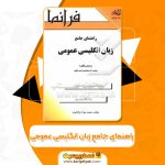 کتاب راهنمای جامع زبان انگلیسی عمومی محمود علی محمدی (PDF📁)