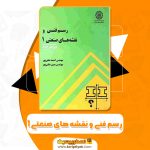 کتاب رسم فنی و نقشه های صنعتی 1 مهندس احمد متقی پور (PDF)