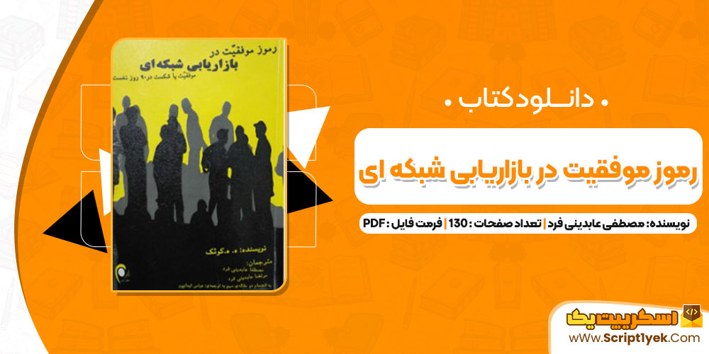 کتاب رموز موفقیت در بازاریابی شبکه ای مصطفی عابدینی فرد (PDF📁) 