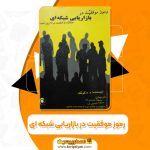 کتاب رموز موفقیت در بازاریابی شبکه ای مصطفی عابدینی فرد (PDF📁)