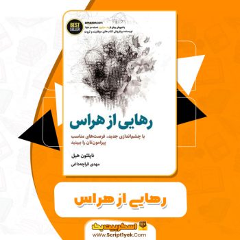 کتاب رهایی از هراسPDF