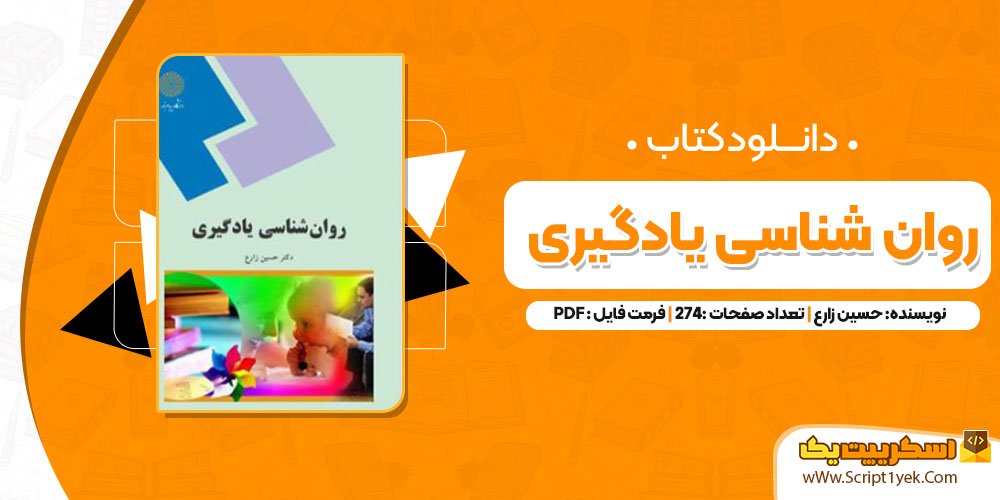 کتاب روان شناسی یادگیری PDF