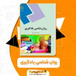 کتاب روان شناسی یادگیری PDF