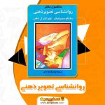 کتاب روانشناسی تصویر ذهنی (PDF)