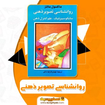 کتاب روانشناسی تصویر ذهنی ماکسول مالتز PDF