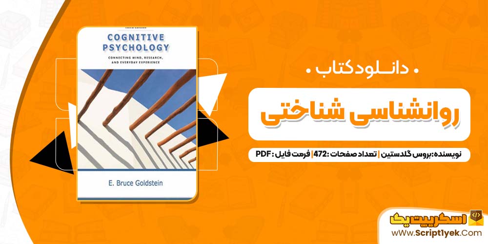 دانلود کتاب روانشناسی شناختی بروس گلدستین 472 صفحه PDF 📘