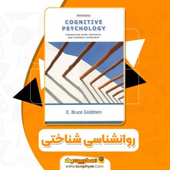 کتاب روانشناسی شناختی بروس گلدستین PDF