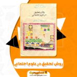 کتاب روش تحقیق در علوم اجتماعی pdf