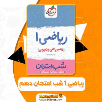 کتاب ریاضی ۱ شب امتحان دهم (ریاضی و تجربی) PDF