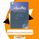 کتاب ریاضیات و کاربرد آن مدیریت و حسابداری هادی رنجبران (PDF📁)