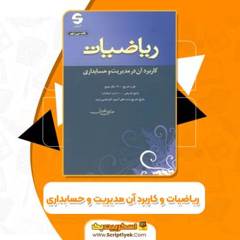 کتاب ریاضیات و کاربرد آن مدیریت و حسابداری PDF