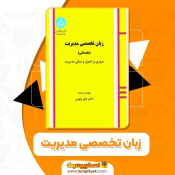 کتاب زبان تخصصی مدیریت داور ونوس PDF