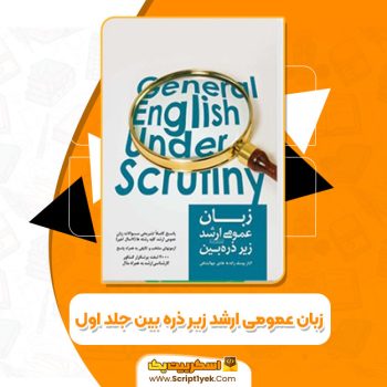 کتاب زبان عمومی ارشد زیر ذره بین جلد اول الناز یوسف زاده بری PDF