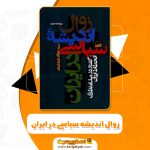 کتاب زوال اندیشه سیاسی در ایران PDF