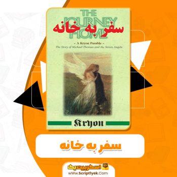 کتاب سفر به خانه لی کارول PDF