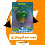 کتاب سیب سبز فیزیولوژی 1 (PDF📁)