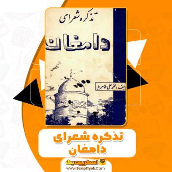 کتاب تذکره شعرای دامغان PDF