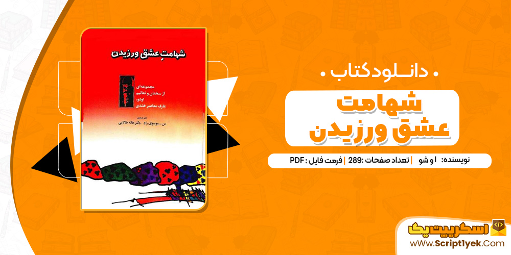 کتاب شهامت عشق ورزیدن PDF