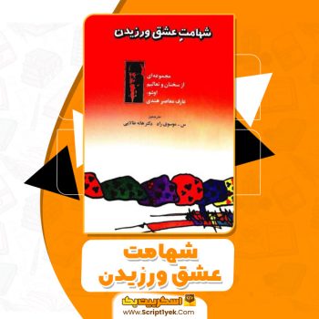 کتاب شهامت عشق ورزیدن PDF