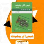 کتاب شیمی آلی پیشرفته (PDF)