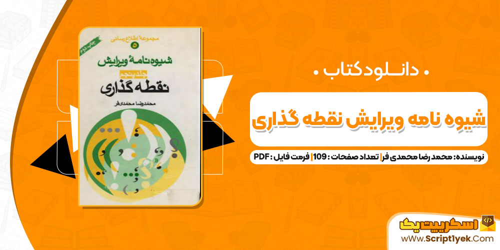 
کتاب شیوه نامه نگارش نقطه گذاری محمد رضا محمدی فر PDF
