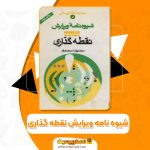 کتاب شیوه نامه نگارش نقطه گذاری محمد رضا محمدی فر PDF