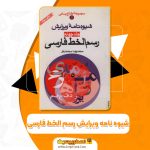 کتاب شیوه نامه ویرایش رسم الخط فارسی محمد رضا محمدی فر (PDF)