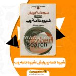 کتاب شیوه نامه ویرایش شیوه نامه وب محمد رضا محمدی فر PDF