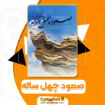 کتاب صعود چهل ساله محمد حسین راجی (PDF📁)