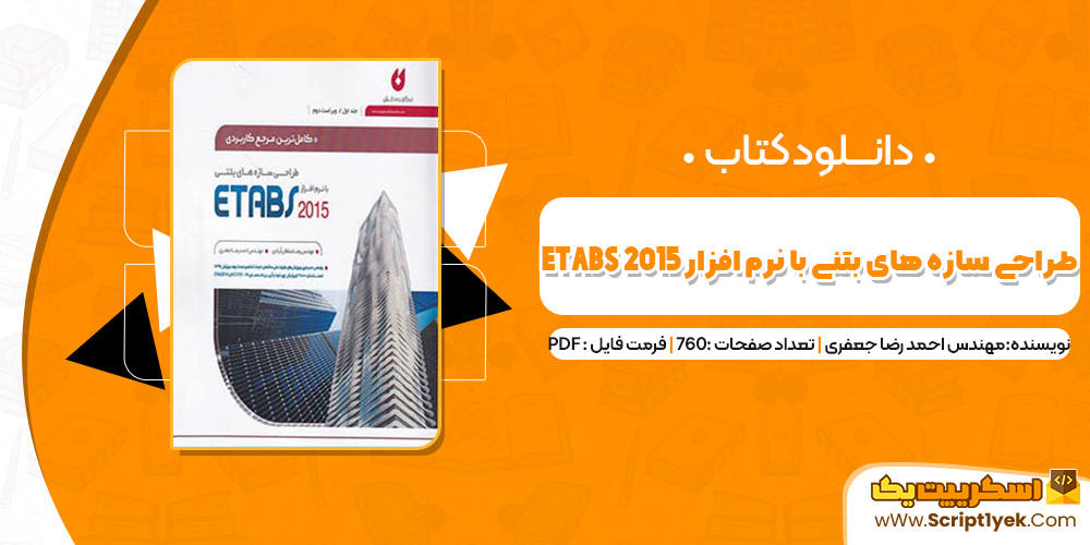 دانلود کتاب طراحی سازه های بتنی با نرم افزار ETABS 2015 مهندس احمد رضا جعفری (PDF)